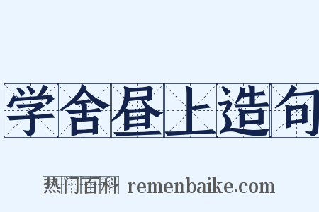 学舍昼上造句是什么意思的图片
